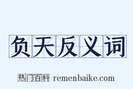 负天反义词是什么意思的图片